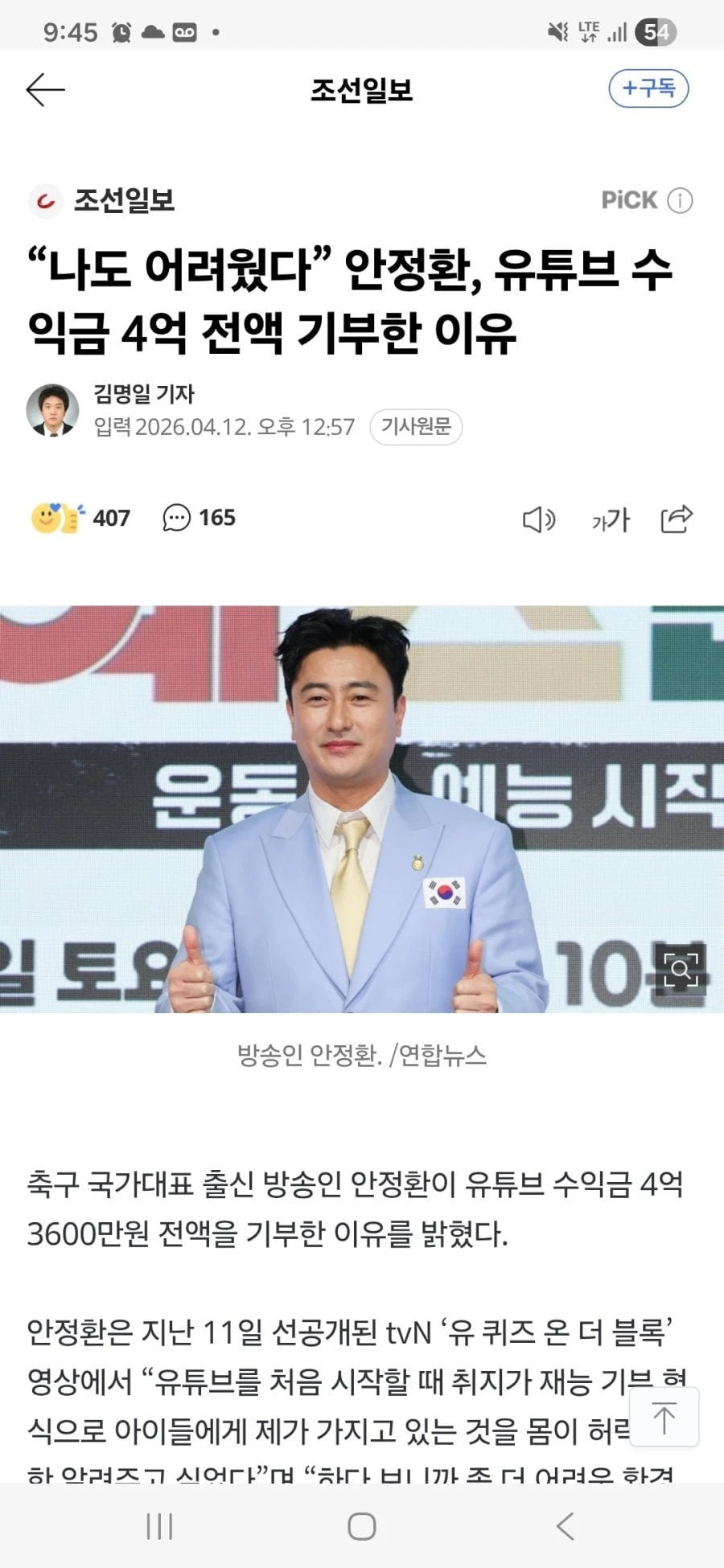 안정환, 유튜브 수익금 4억 전액 기부한 이유