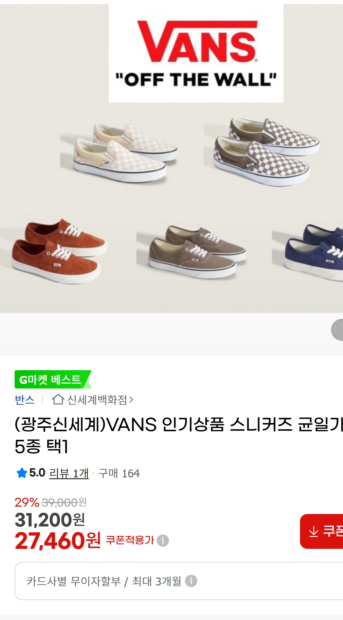[지마켓](광주신세계)VANS 인기상품 스니커즈 균일가(32,000원)