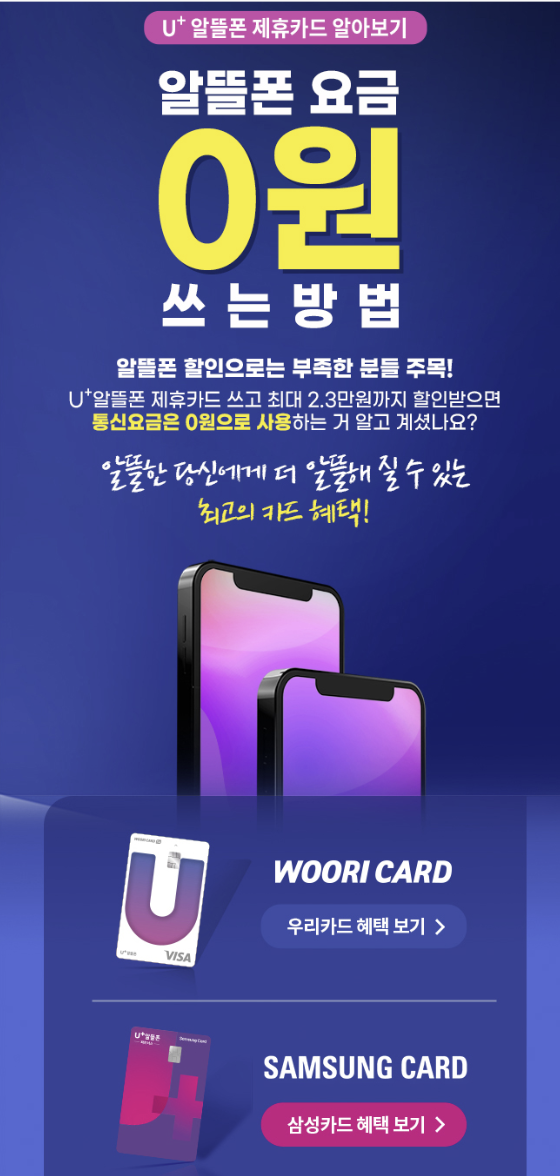 [LGU] 요금제 0원 프로젝트(삼성카드&우리카드로 할인 받는 방법)