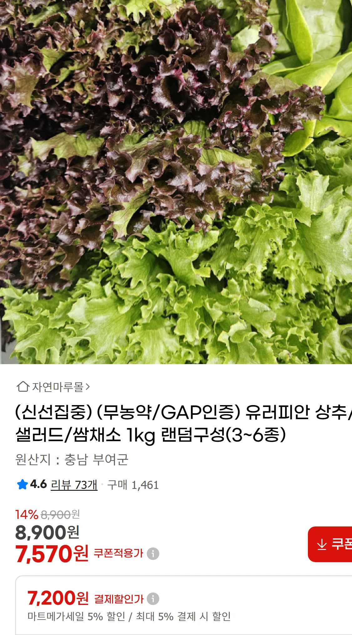 [지마켓](신선집중) (무농약/GAP인증) 유러피안 상추/샐러드/쌈채소(7,570원)