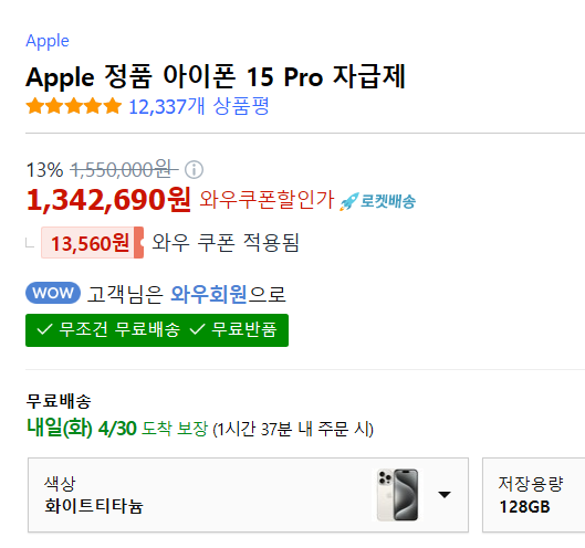 [쿠팡]Apple 정품 아이폰 15 프로 (13%할인, 최고 할인)