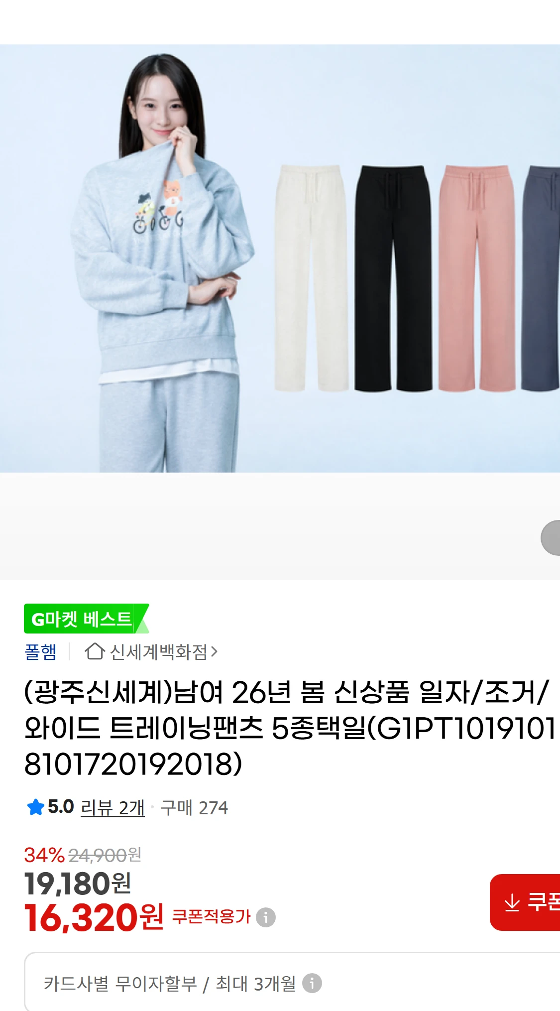 [지마켓](광주신세계)남여 26년 봄 신상품 일자/조거/와이드(88,830원)
