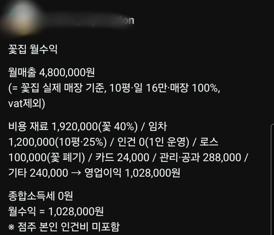 동네 꽃집 사장님 실제수익.jpg