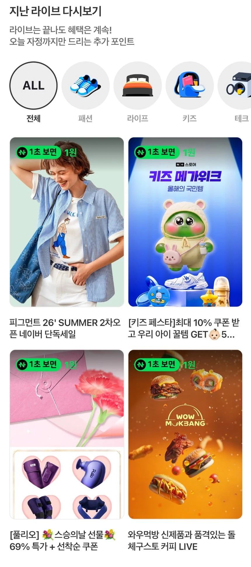 (네이버페이) 지난쇼라 1원들