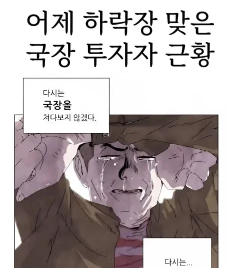 펌) 국장 투자자를 묘사한 만화 ㄷㄷ jpg