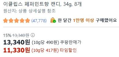 [ㅋㅍ]이클립스 페퍼민트향 캔디, 34g, 8개 ( 11,330원 )