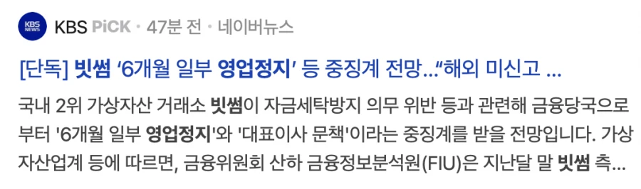빗썸 영업정지 전망이네요.