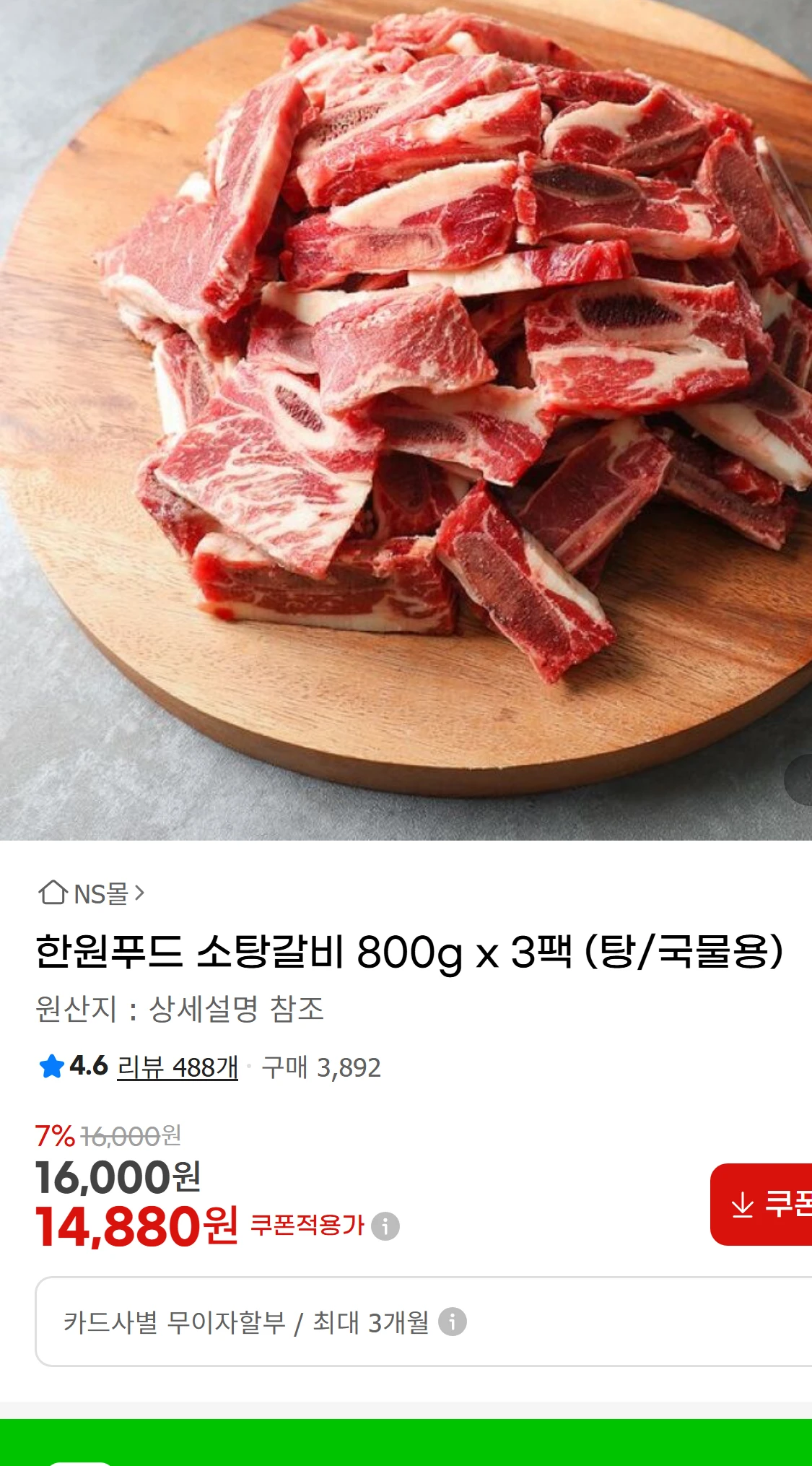 [지마켓]한원푸드 소탕갈비 800g x 3팩 (탕/국물용)(33,100원)