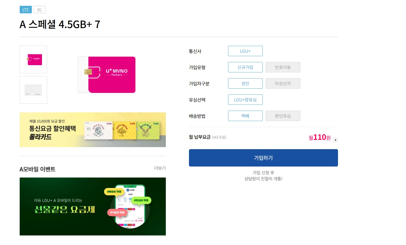 알뜰폰 요금제: 4.5GB+1Mbps 데이터, 통화 문자 무제한, 7개월 110원