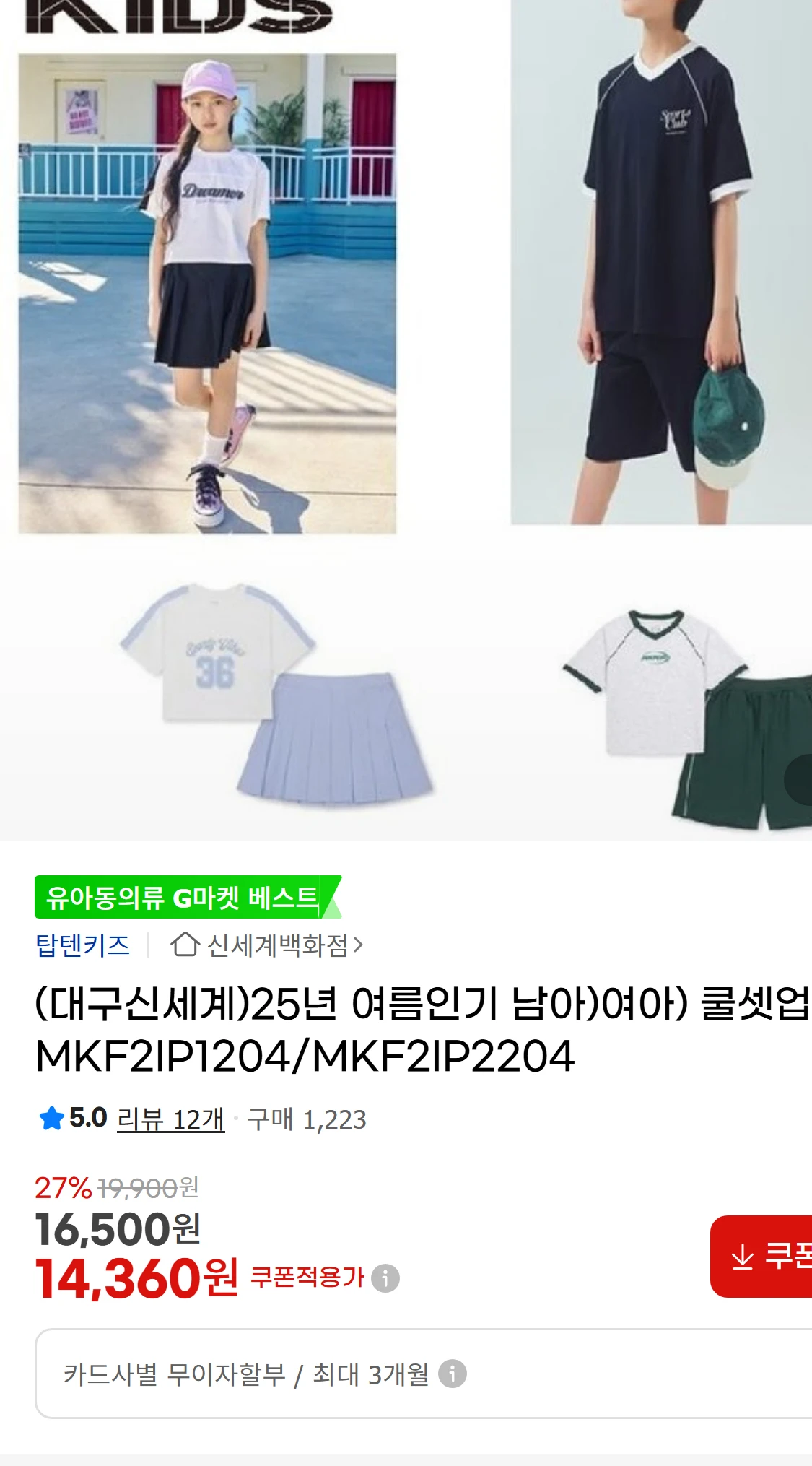 [지마켓](대구신세계)25년 여름인기 남아)여아) 쿨셋업(44,200원)