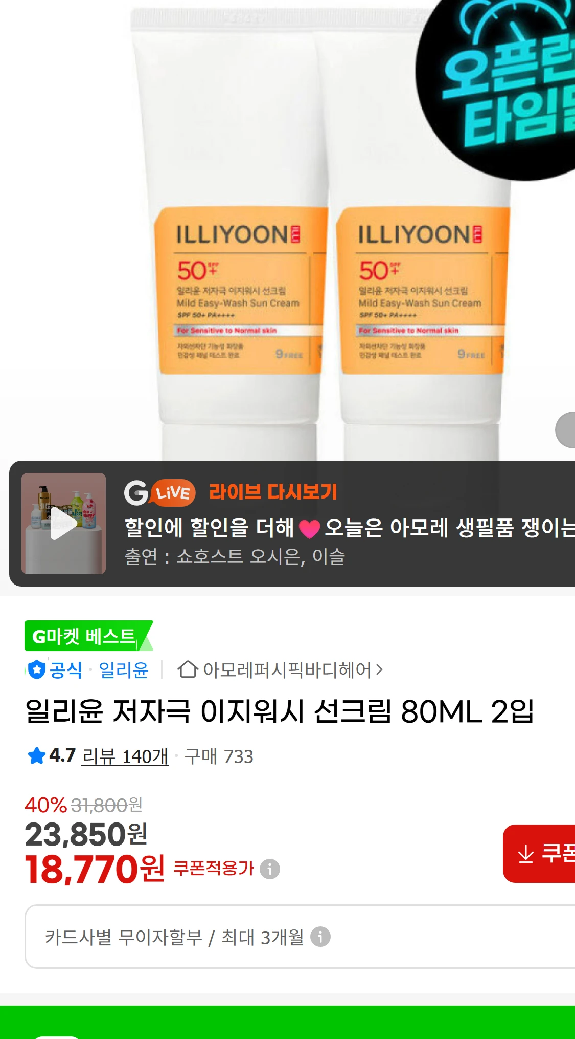 [지마켓]일리윤 저자극 이지워시 선크림 80ML 2입 (52,400원)