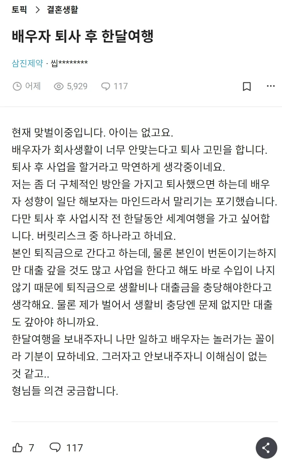 퇴사하고 세계여행 가고싶다는 와이프