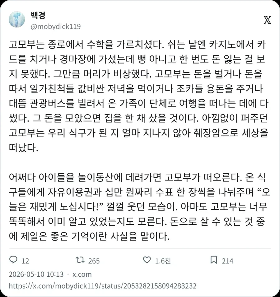 돈을 펑펑 쓰고 다녔던 고모부