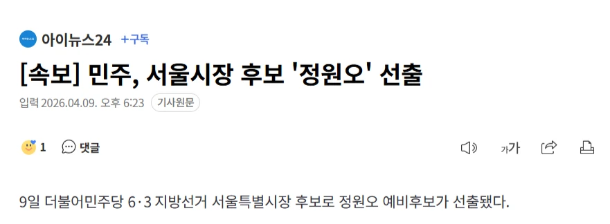 속보) 민주당 정원오 서울시장 후보 확정.jpg