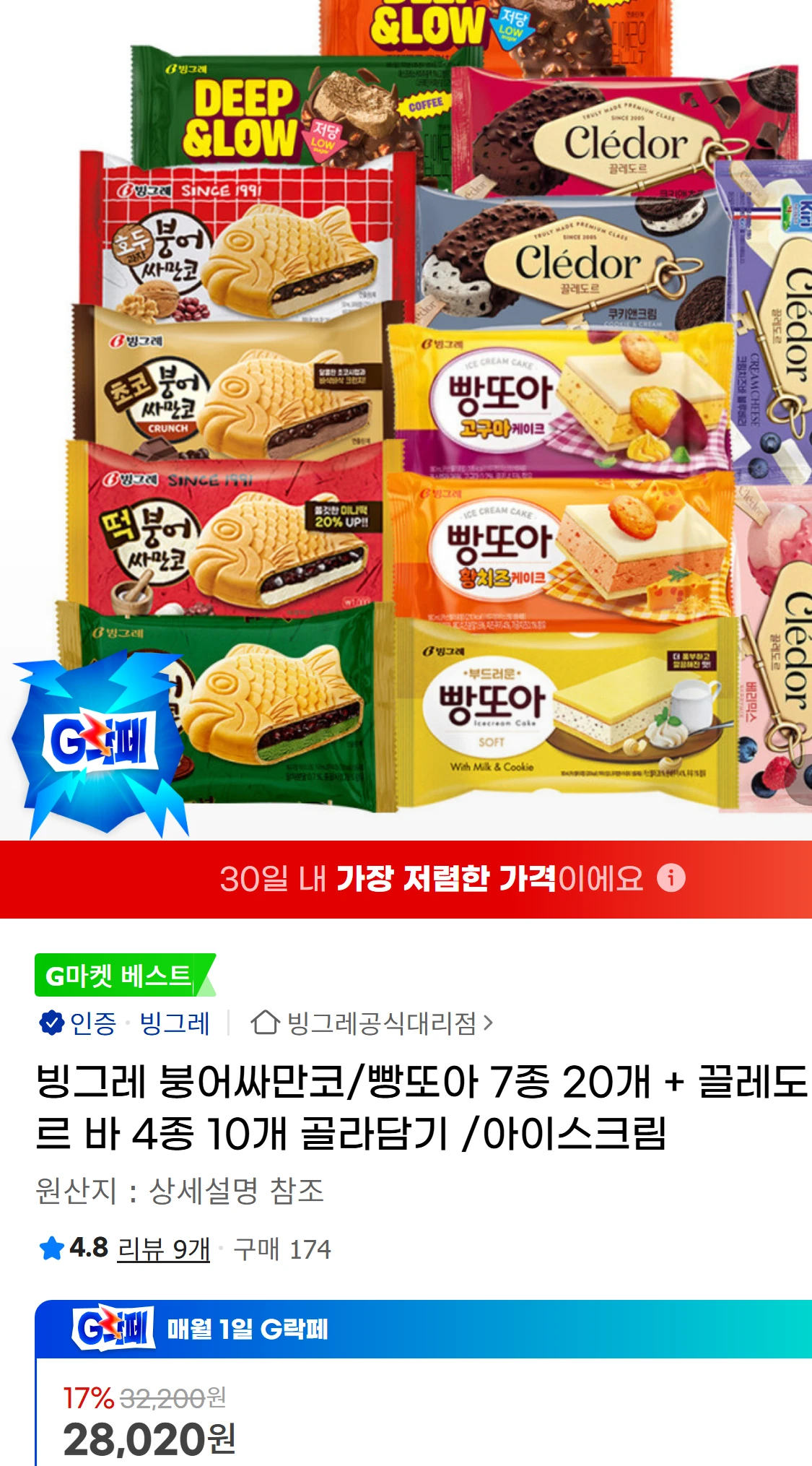 [지마켓]빙그레  붕어싸만코/빵또아 7종 20개 + 끌레도르(26,410원)