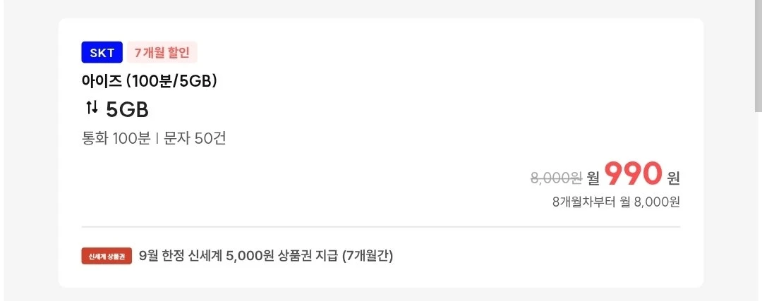 알뜰폰 요금제: 월 990원, 7개월간 데이터 5GB, 통화 100분, 문자 50건, 신세계 상품권 5천원 제공 