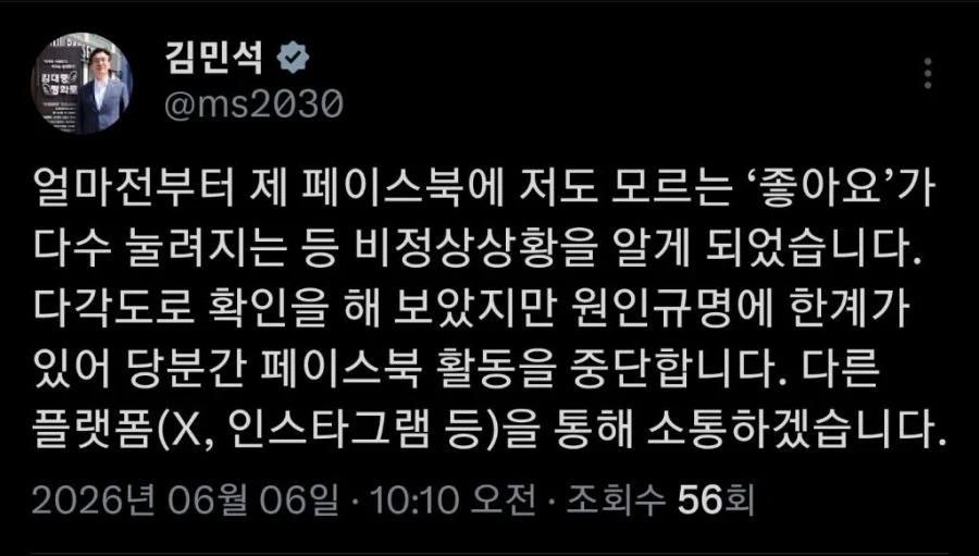 김민석 페북 활동중단 선언