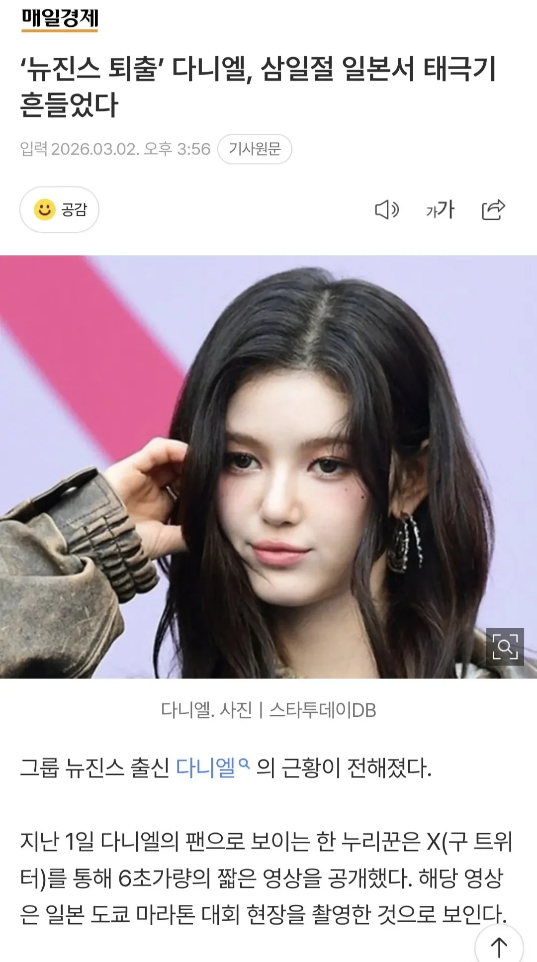 뉴진스 퇴출 다니엘, 삼일절 일본서 태극기 흔들었다