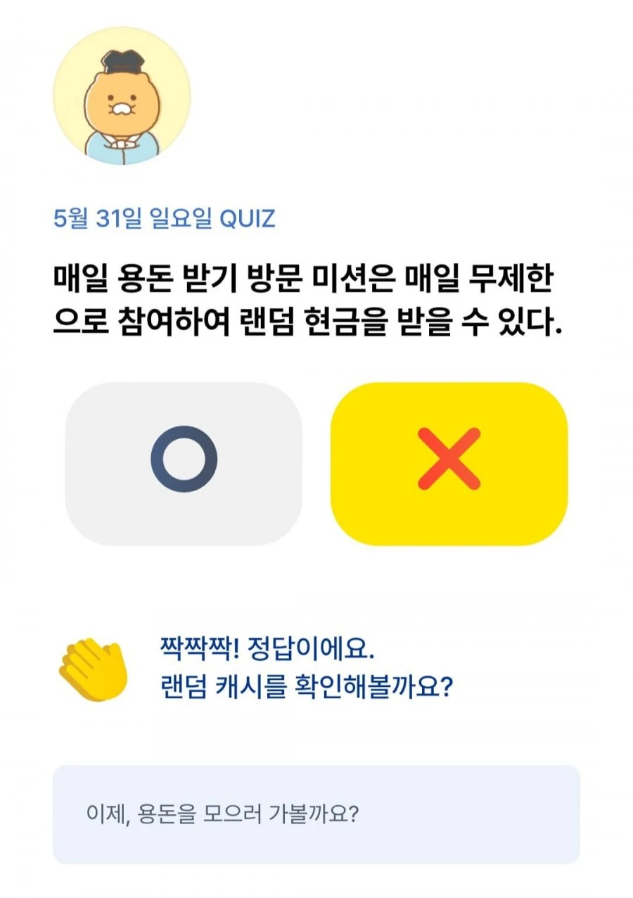 (카카오뱅크) OX 퀴즈 5/31 정답