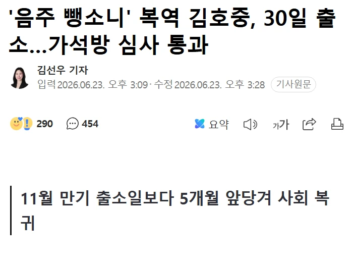 음주 뺑소니 복역 김호중 30일 가석방 출소