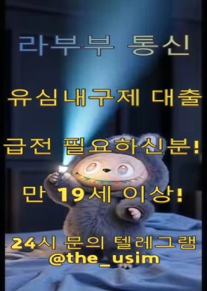 텔레그램 the_usim 해외선불 유심 근로복지공단긴급생계비대 출 라부부통신선불 유심내구제 긴급생계자금대 출지원 상주시선불유심 매입문의 정식업체