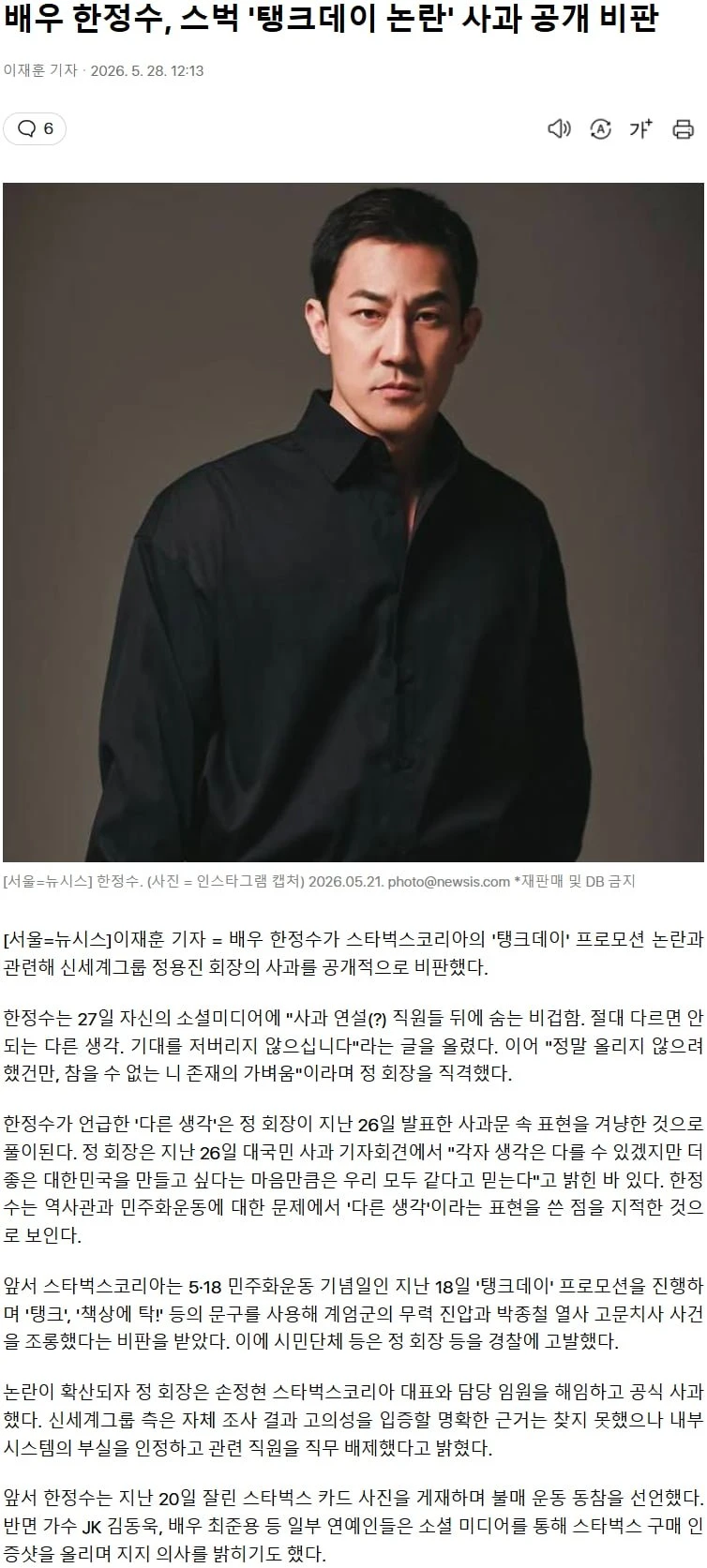 배우 한정수, 스벅 '탱크데이 논란' 사과 공개 비판