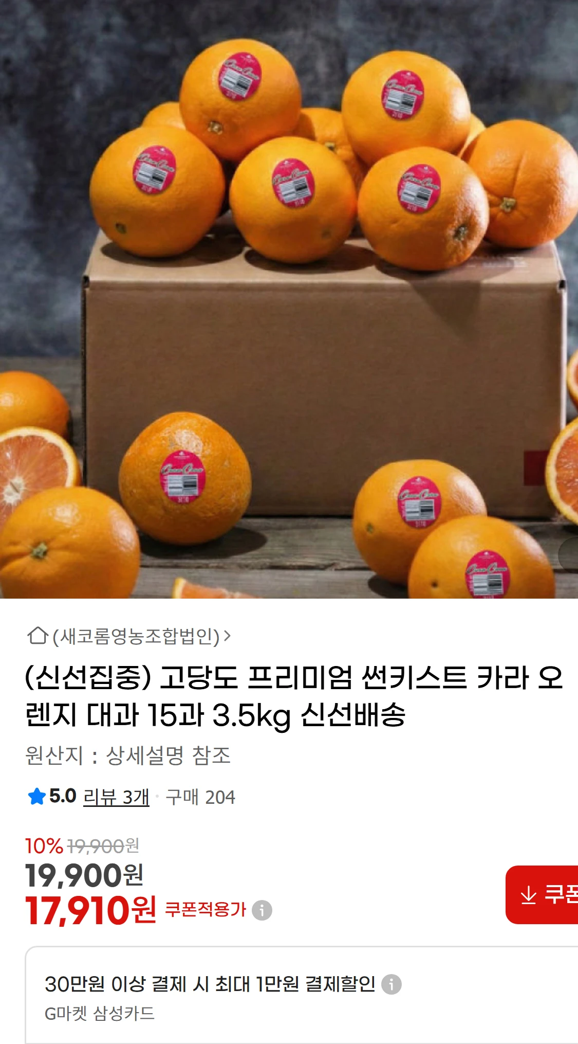 [지마켓](신선집중) 고당도 프리미엄  썬키스트 카라 오렌지(16,400원)