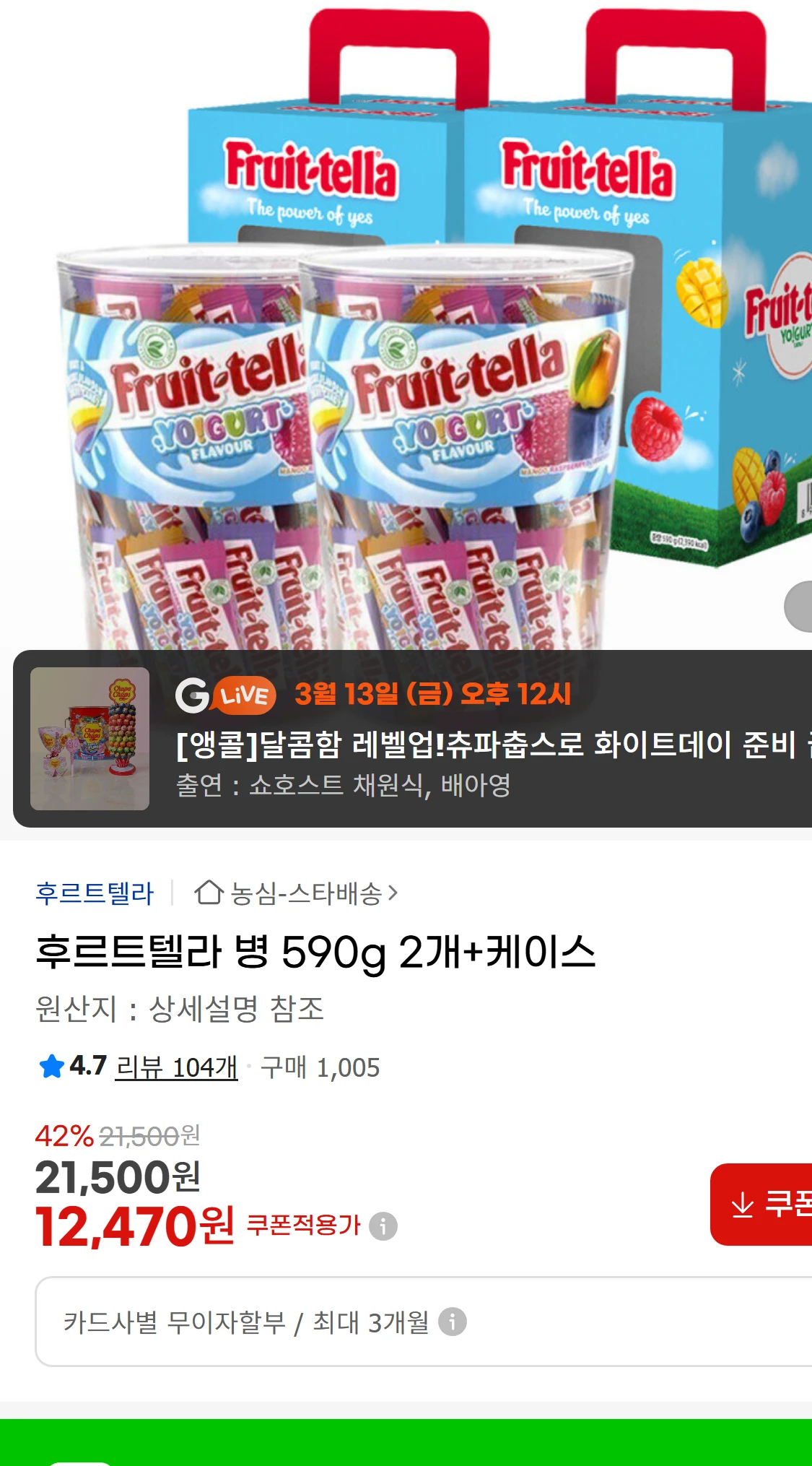 [지마켓]후르트텔라 병 590g 2개+케이스  G마켓(12,470원)