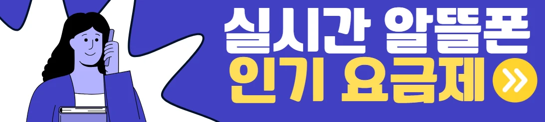 ✅(1월 15일(목)) 실시간 알뜰폰 인기 요금제