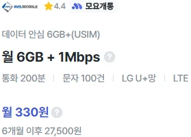 6개월 330원 요금제: 6GB + 200분 통화 + 100건 문자 - 유심 무료