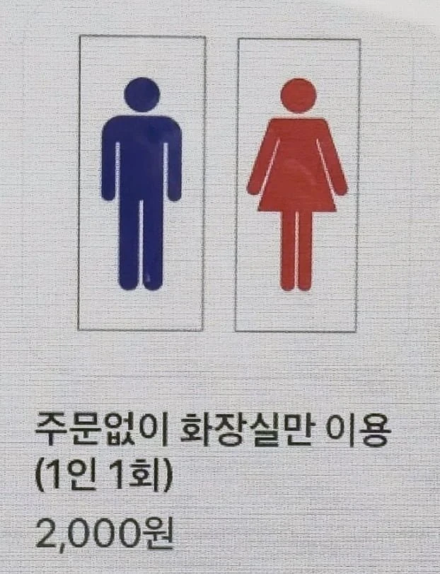 화장실 쓰려면 2000원 한국도 유럽처럼 변하나
