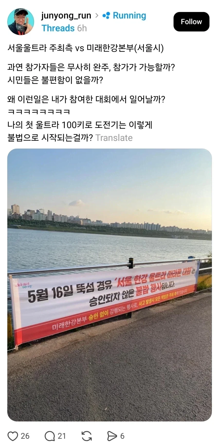 이번 주말 허가없이 강행된다고 논란중인 서울 한강 울트라 마라톤 대회