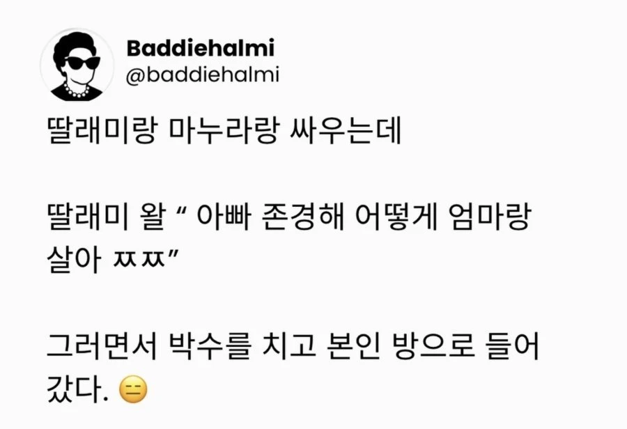 딸이랑 와이프랑 싸우는데 딸이 말하길