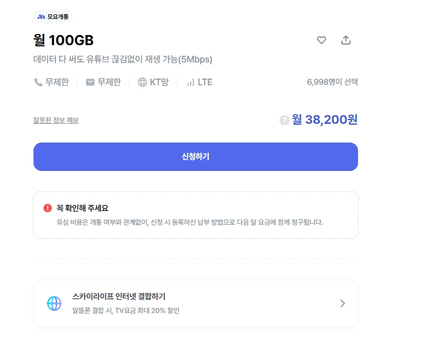100GB+5Mbps 데이터 요금제 (출발지: KTskylife, 대략적 비용: 38,200원)