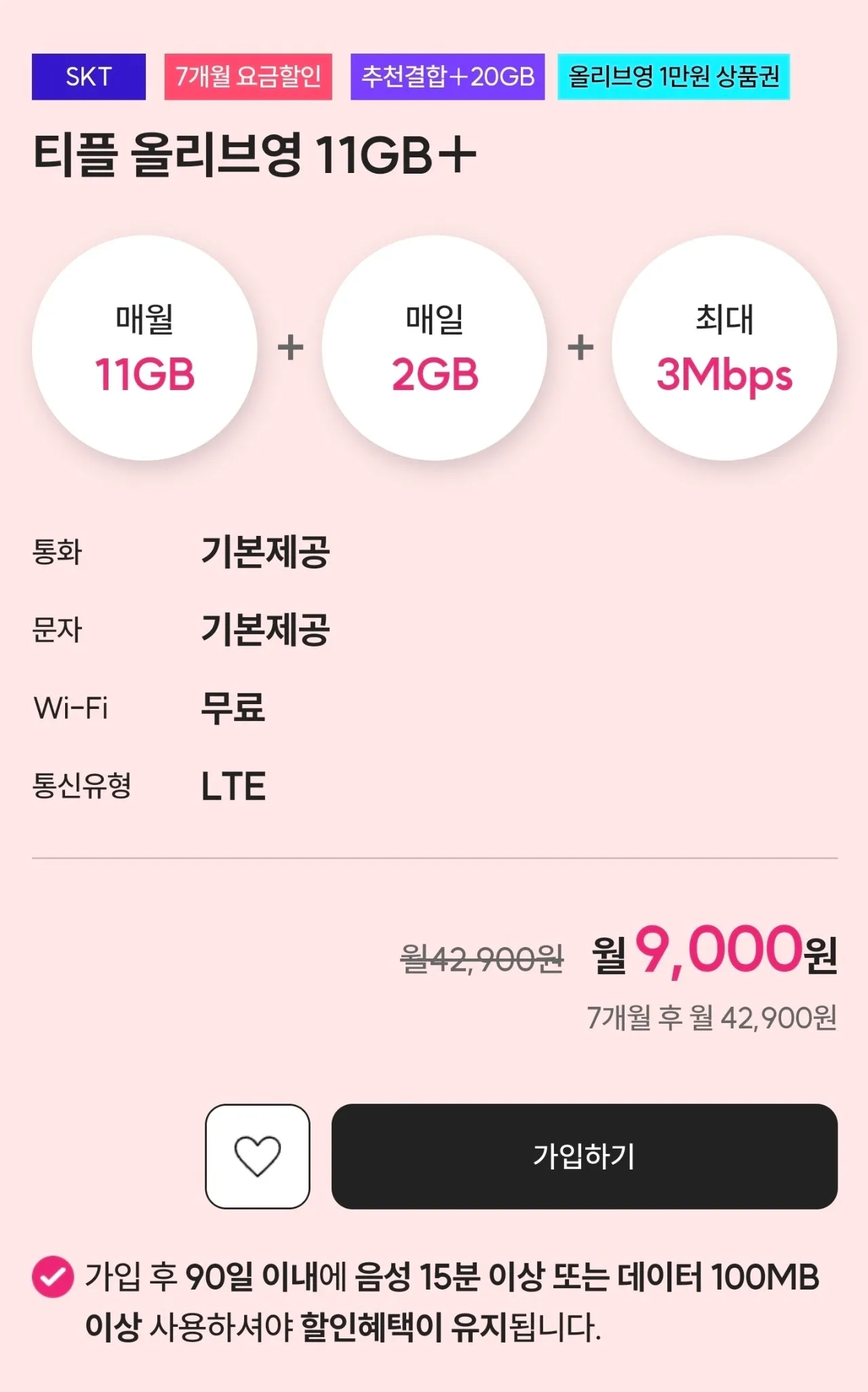 11GB+일 2GB+3Mbps 요금제: 월 9,000원, 체감가 0원~500원