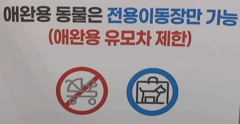 지하철 펫모차 반입 금지 논란
