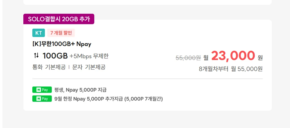 100GB 무제한 요금제, 월 23,000원 (네이버페이 혜택)