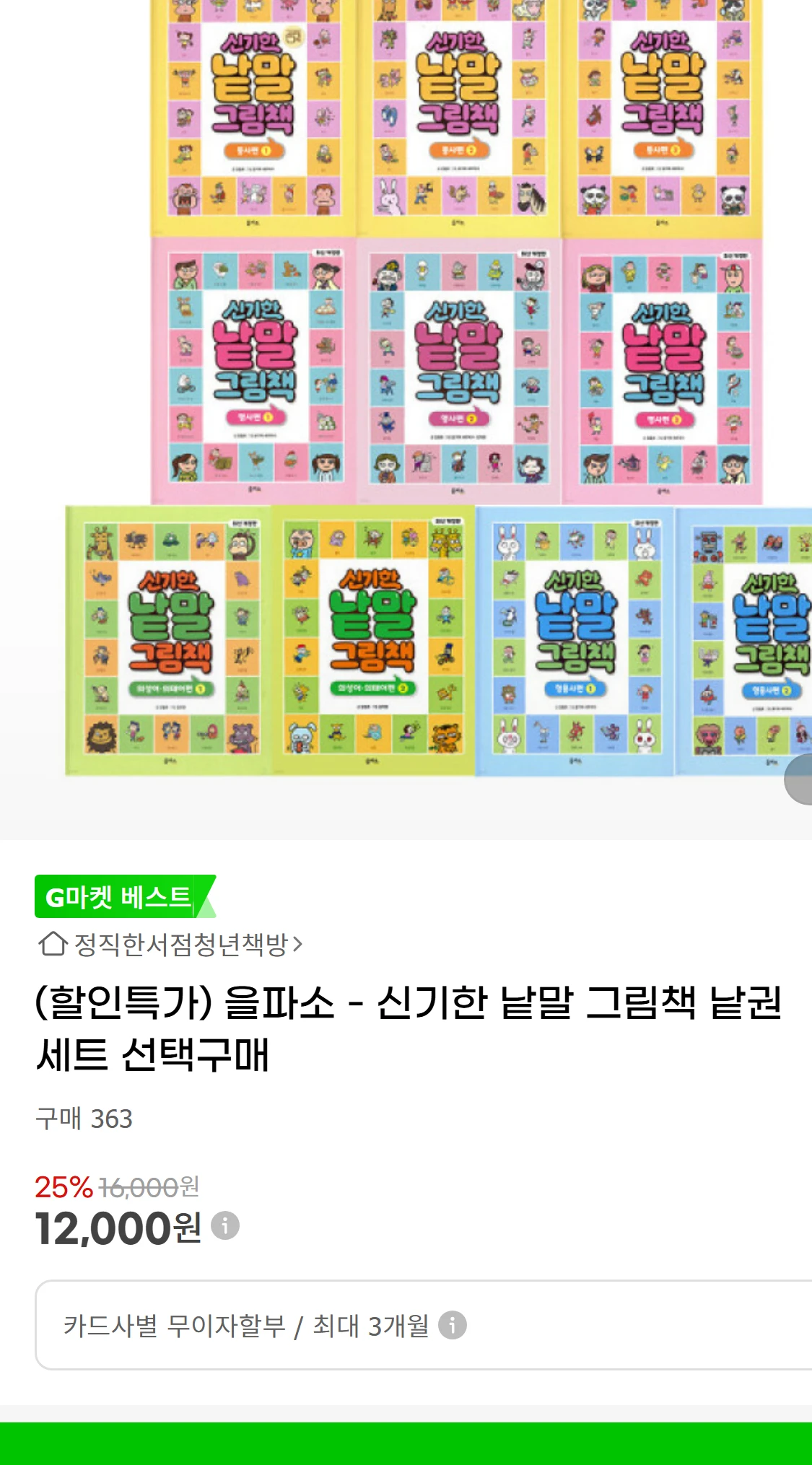[지마켓](할인특가) 을파소  신기한 낱말 그림책 낱권(12,600원)