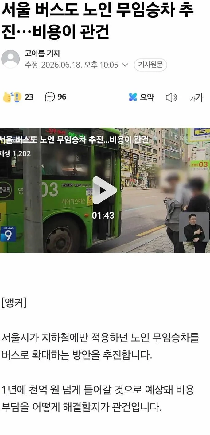 오세훈, 서울버스도 노인 무임승차 추진
