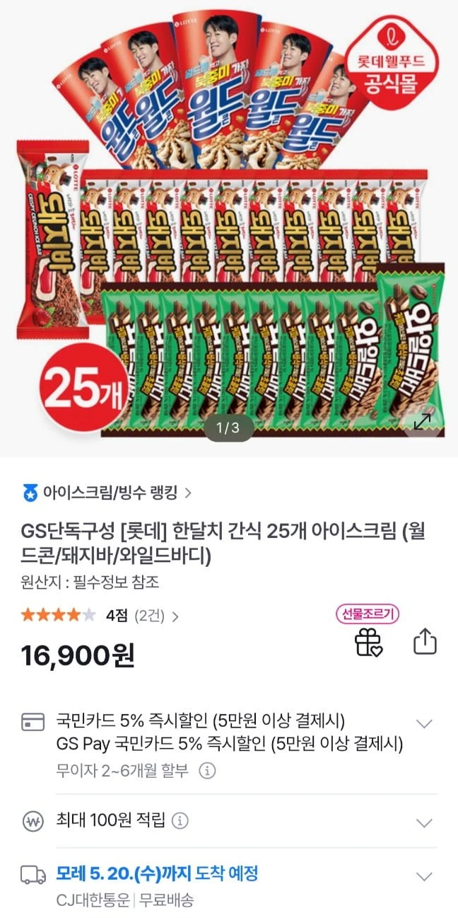 [GS샵]롯데웰푸드 아이스크림 25개 (월드콘,돼지바,와일드바디) (16,900원/무료)