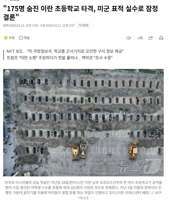 175명 사망한 이란 초등학교 폭격 미군 실수 인정