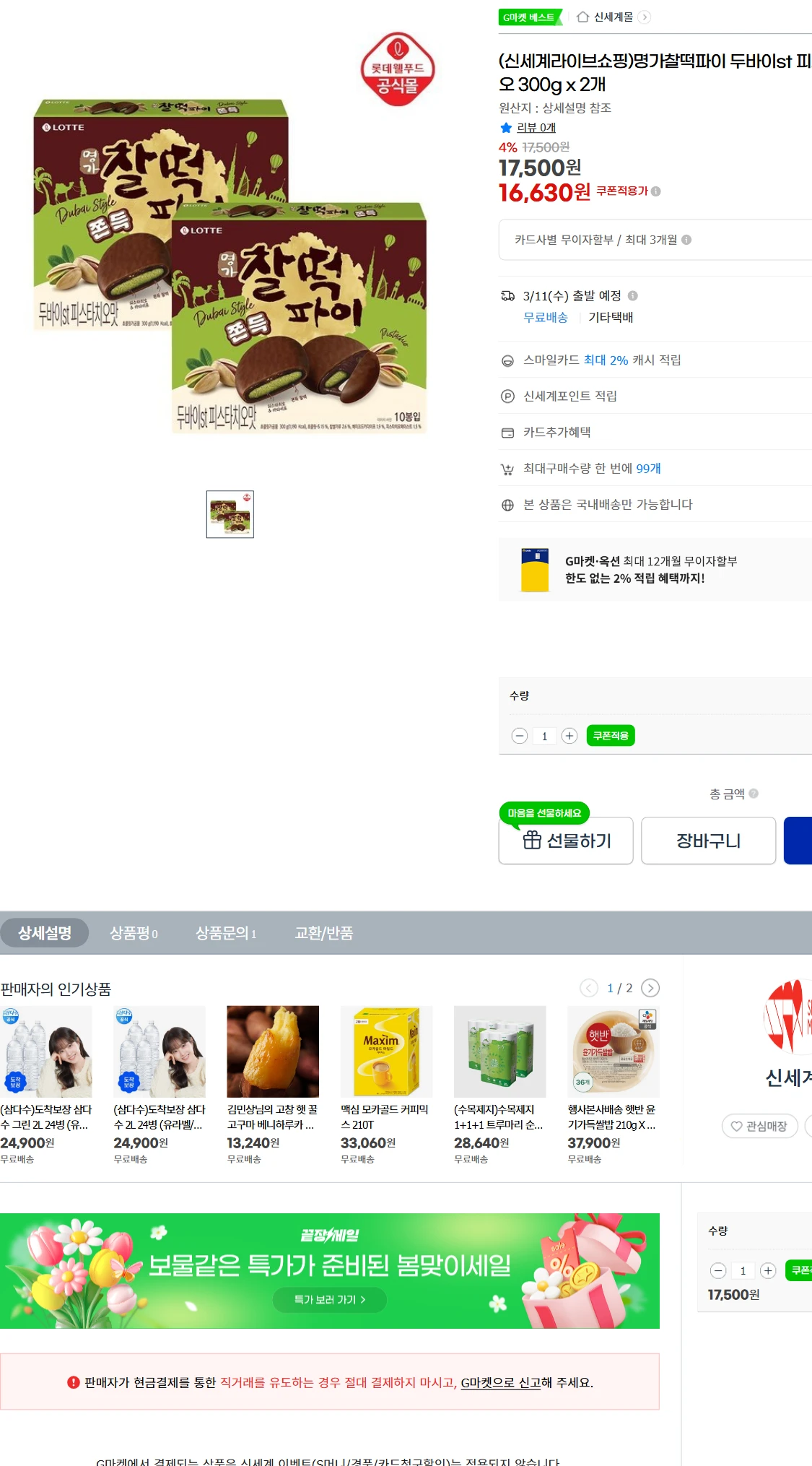 [지마켓]G마켓  (신세계라이브쇼핑)명가찰떡파이 두바이st(16,630원)