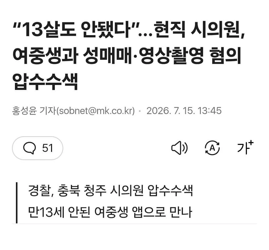 13세 여중생과 성매매한 현직 시의원, 국힘 반응 뭐가 문제냐?