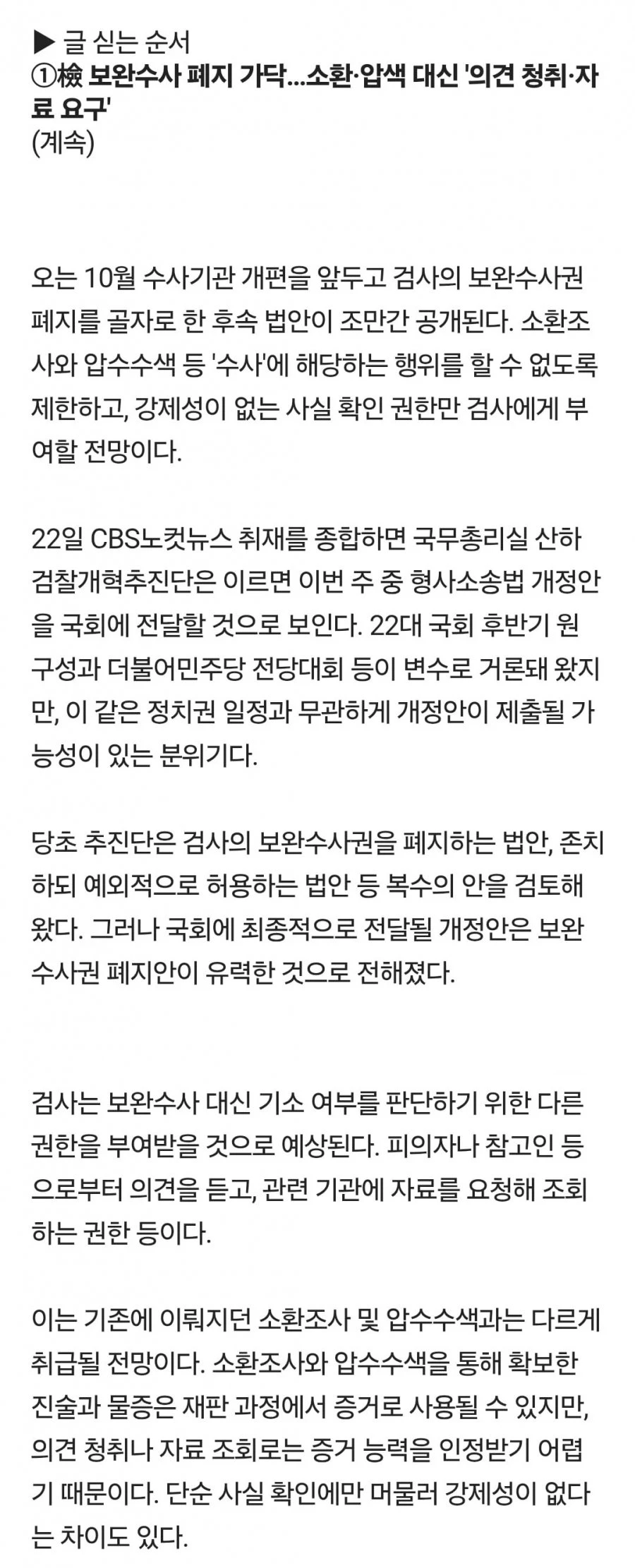 [뉴스] 보완수사권 폐지로 가닥