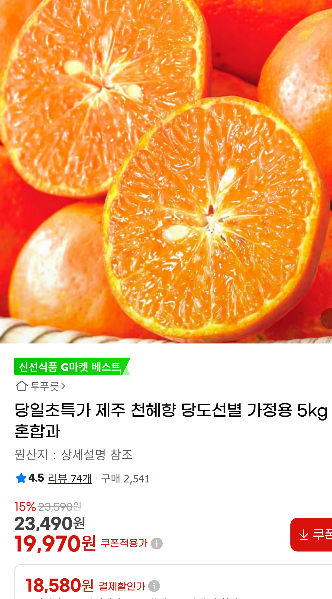 [지마켓]당일초특가 제주 천혜향 당도선별 가정용 5kg(19,970원)