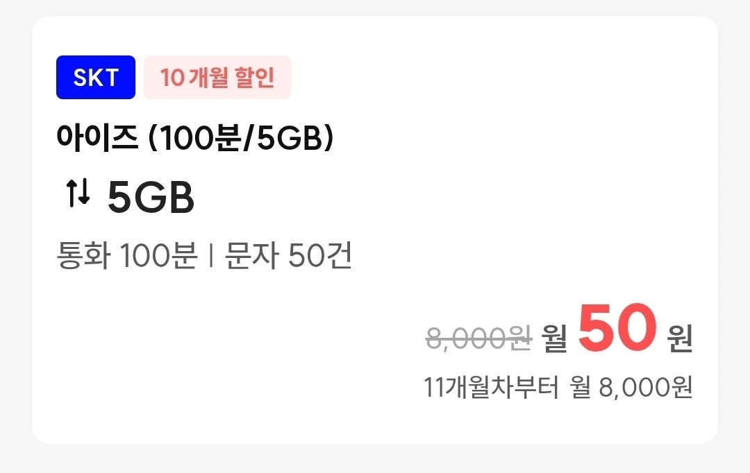 알뜰폰 요금제: 10개월, 5GB, 100분 통화, 50건 문자 - 50원