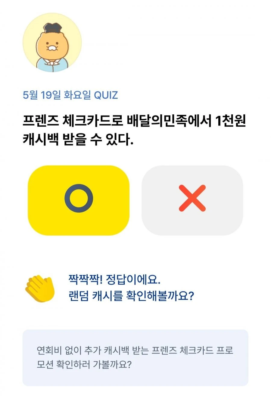 (카카오뱅크) OX 퀴즈 5/19 정답