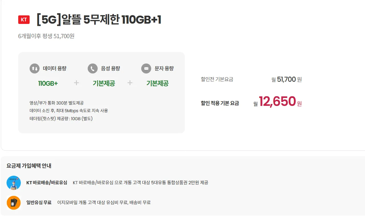 이지모바일 알뜰폰 KT 5G 요금제 정보 - 6개월간 월 12,650원