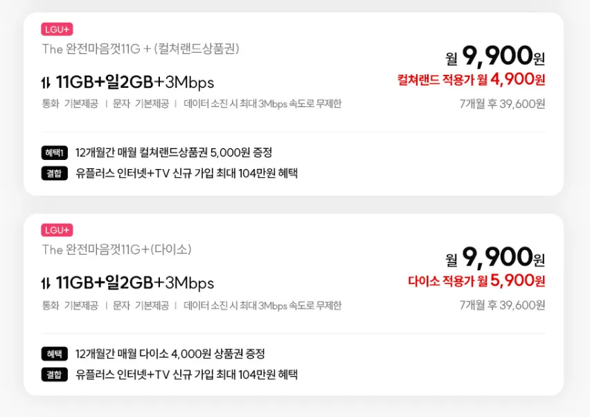 미디어 패키지: 11GB+2GB+3Mbps 요금제 특별 혜택, 월 9,900원