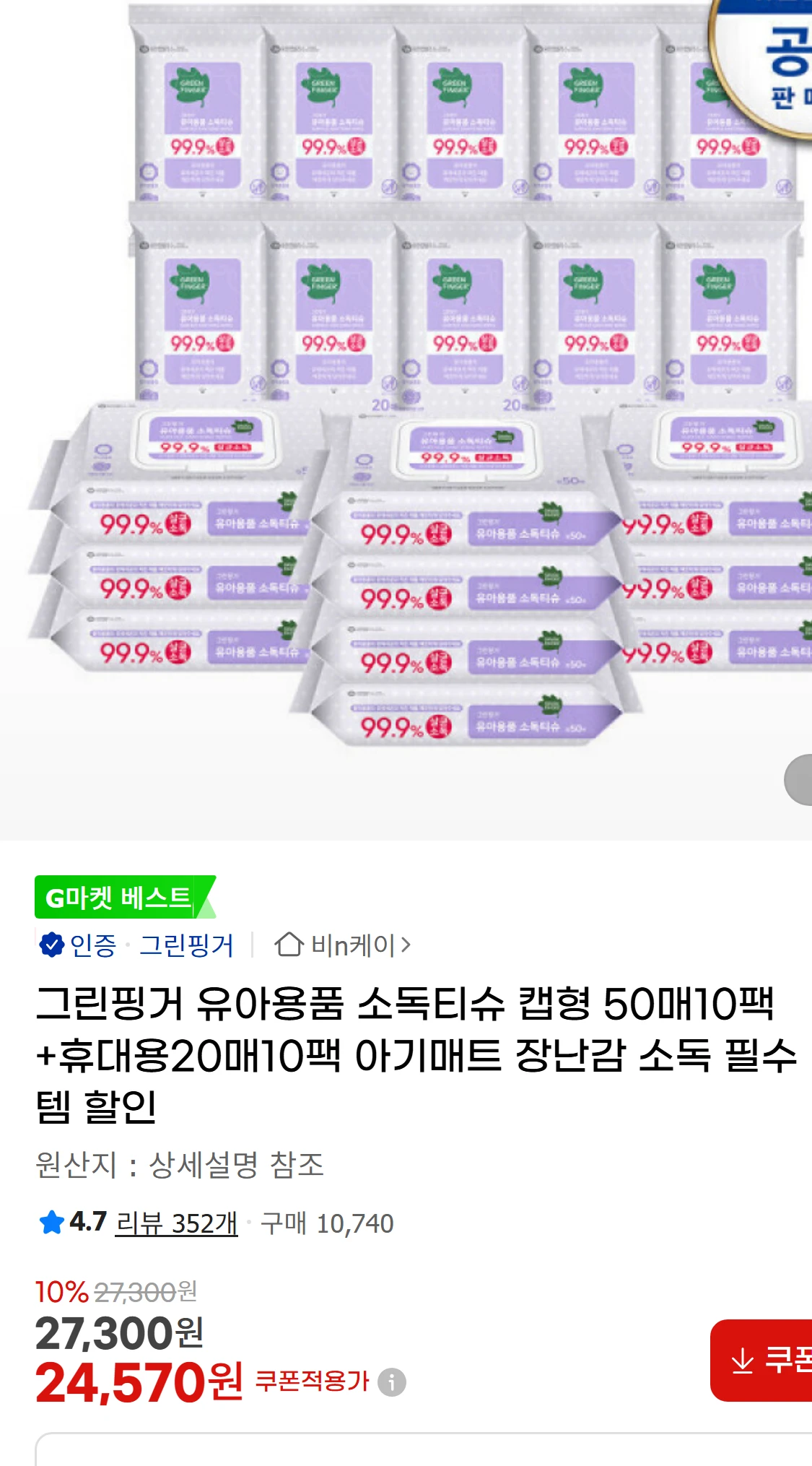 [지마켓]그린핑거 유아용품 소독티슈 캡형 50매10팩+휴대용20매10팩(27,300원)